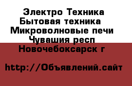 Электро-Техника Бытовая техника - Микроволновые печи. Чувашия респ.,Новочебоксарск г.